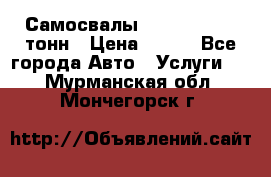 Самосвалы 8-10-13-15-20_тонн › Цена ­ 800 - Все города Авто » Услуги   . Мурманская обл.,Мончегорск г.